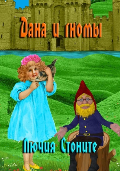 Скачать книгу Дана и гномы