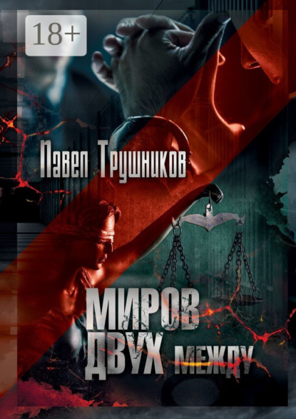 Скачать книгу Миров двух между