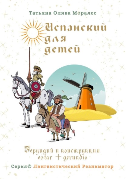 Скачать книгу Испанский для детей. Герундий и конструкция estar + gerundio. Серия © Лингвистический Реаниматор