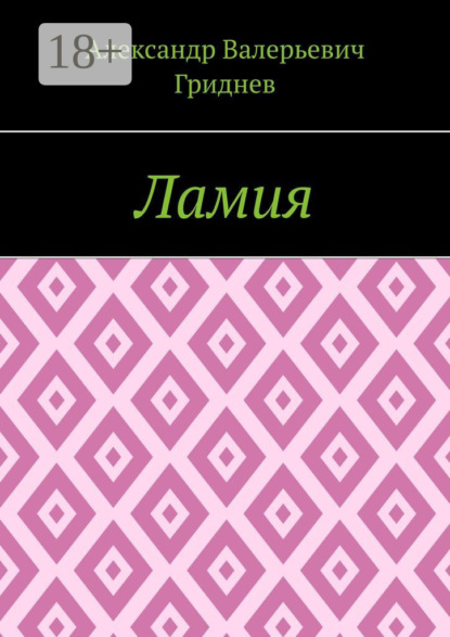 Скачать книгу Ламия