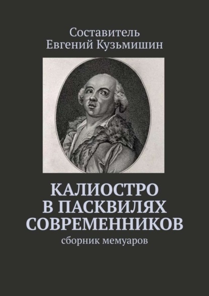 Калиостро в пасквилях современников. Сборник мемуаров