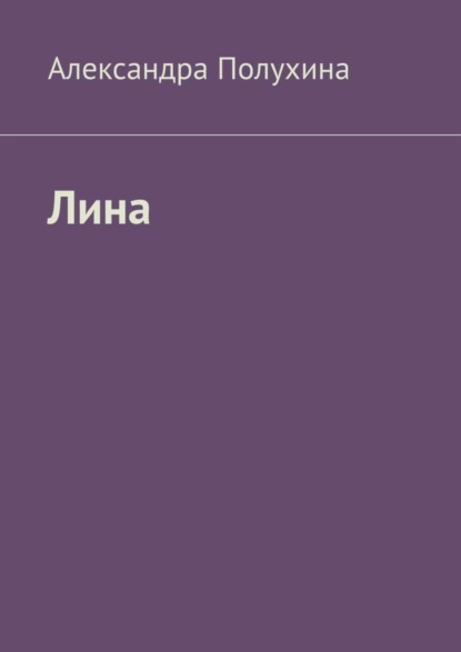 Скачать книгу Лина