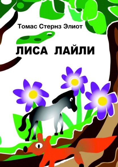 Скачать книгу Лиса Лайли