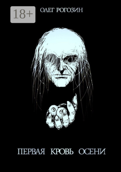 Скачать книгу Первая кровь осени