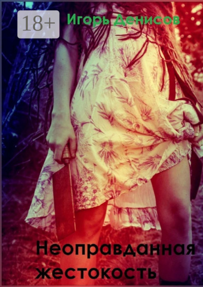 Скачать книгу Неоправданная жестокость