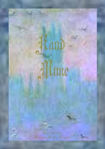 Скачать книгу Клод Моне