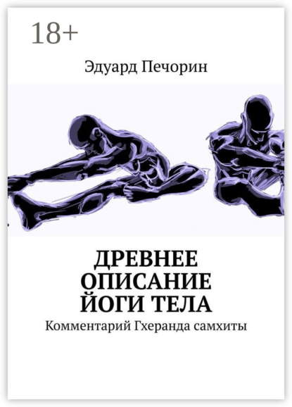 Скачать книгу Древнее описание йоги тела. Комментарий Гхеранда самхиты