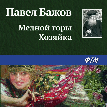 Скачать книгу Медной горы Хозяйка