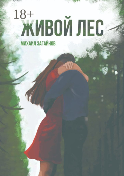 Скачать книгу Живой лес