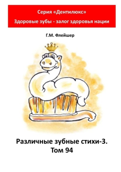 Скачать книгу Различные зубные стихи – 3. Том 94. Серия «Дентилюкс». Здоровые зубы – залог здоровья нации