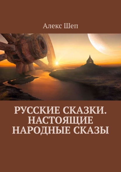 Скачать книгу Русские сказки. Настоящие народные сказы