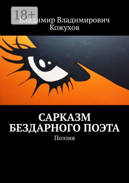 Скачать книгу Сарказм бездарного поэта. Поэзия