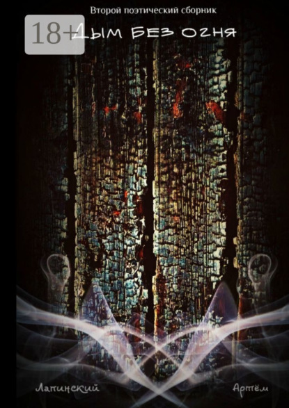 Дым без огня