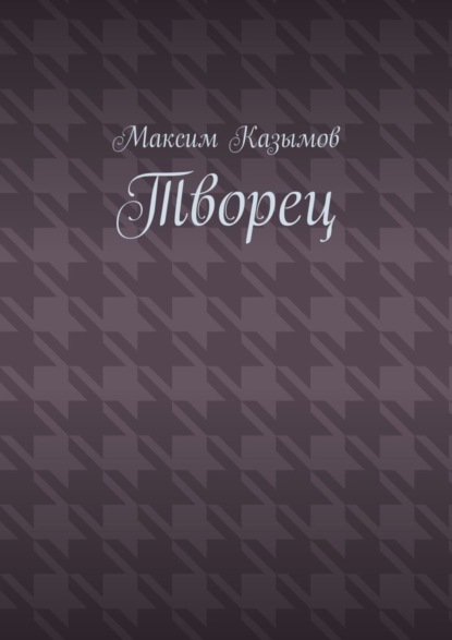 Скачать книгу Творец