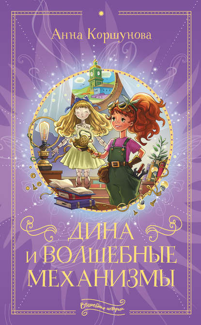 Скачать книгу Дина и волшебные механизмы