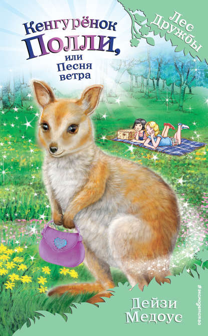 Скачать книгу Кенгурёнок Полли, или Песня ветра