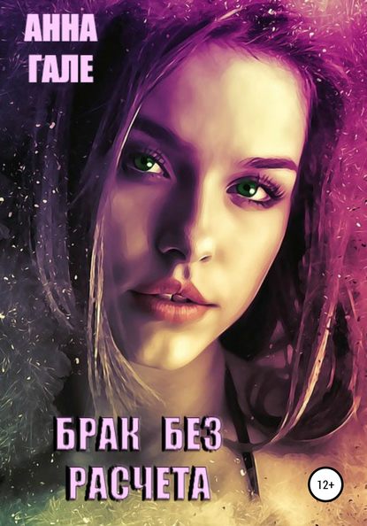 Скачать книгу Брак без расчета