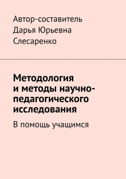 Скачать книгу Методология и методы научно-педагогического исследования. В помощь учащимся