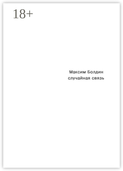 Скачать книгу Случайная связь