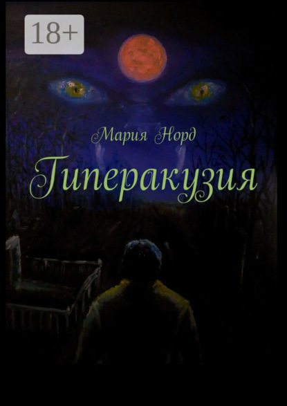 Скачать книгу Гиперакузия