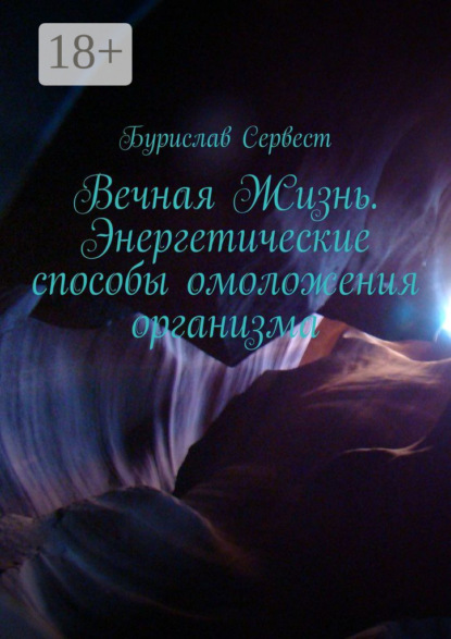 Скачать книгу Вечная Жизнь. Энергетические способы омоложения организма