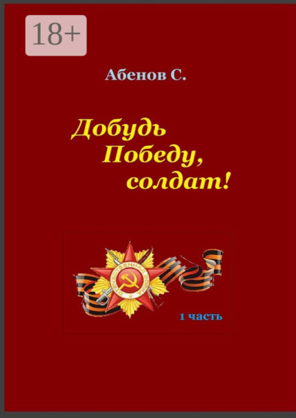 Скачать книгу Добудь Победу, солдат! 1 часть
