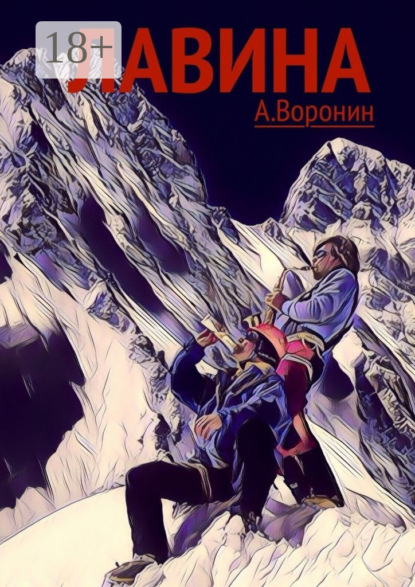 Скачать книгу Лавина. Опасные приключения