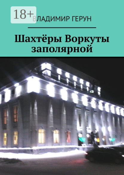 Скачать книгу Шахтёры Воркуты заполярной