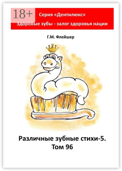 Различные зубные стихи – 5. Том 96. Серия «„Дентилюкс“. Здоровые зубы – залог здоровья нации»