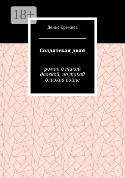 Скачать книгу Солдатская доля. Роман о такой далекой, но такой близкой войне