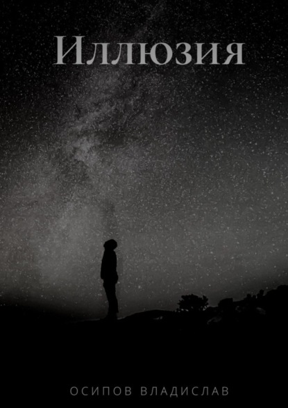 Скачать книгу Иллюзия