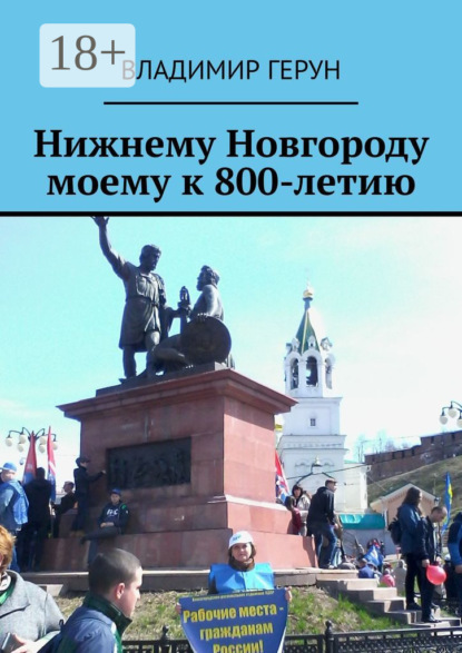 Скачать книгу Нижнему Новгороду моему к 800-летию