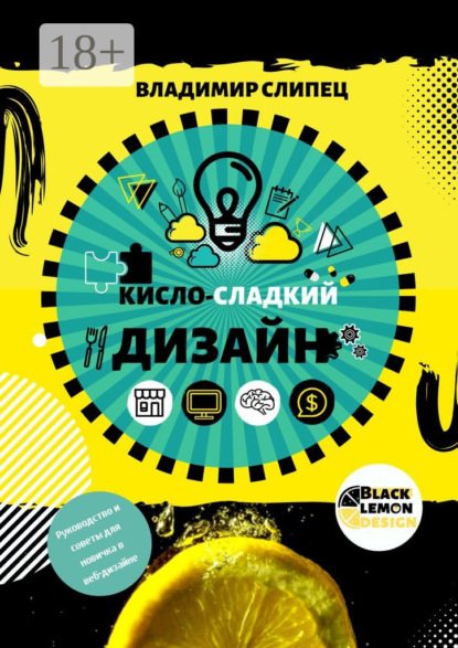 Скачать книгу Кисло-сладкий дизайн