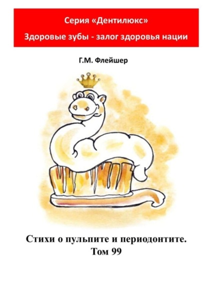 Скачать книгу Стихи о пульпите и периодонтите. Том 99. Серия «Дентилюкс». Здоровые зубы – залог здоровья нации