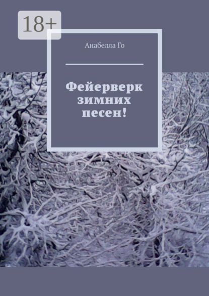 Скачать книгу Фейерверк зимних песен!