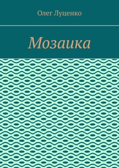 Мозаика