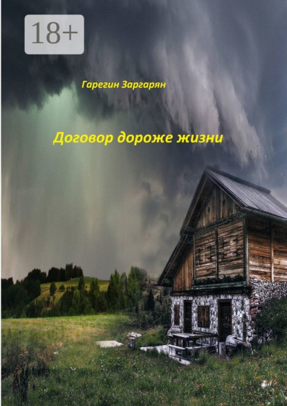 Скачать книгу Договор дороже жизни