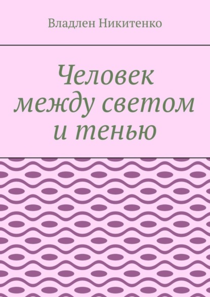 Скачать книгу Человек между светом и тенью