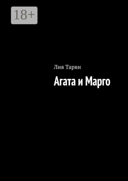 Скачать книгу Агата и Марго