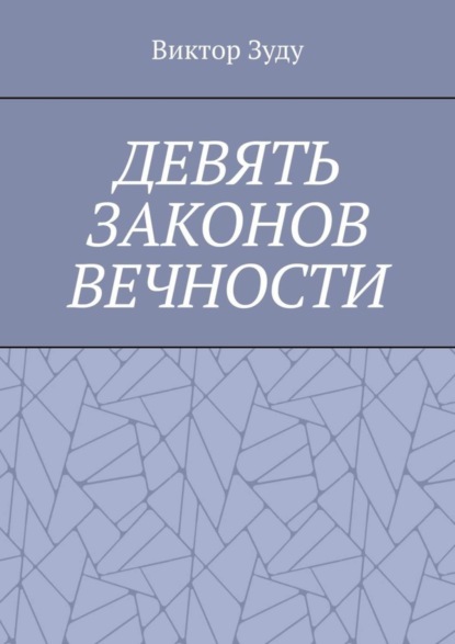 Скачать книгу Девять законов вечности. Незнание законов не освобождает от ответственности