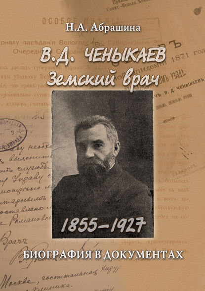 Скачать книгу Ченыкаев В. Д. Земский врач (1855–1927). Биография в документах