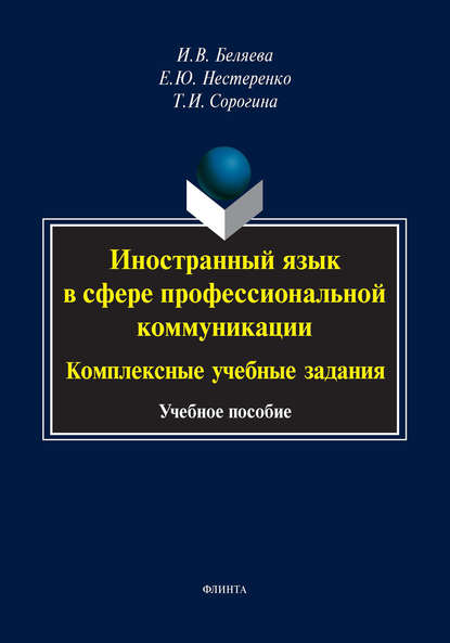 Скачать книгу Иностранный язык в сфере профессиональной коммуникации: комплексные учебные задания