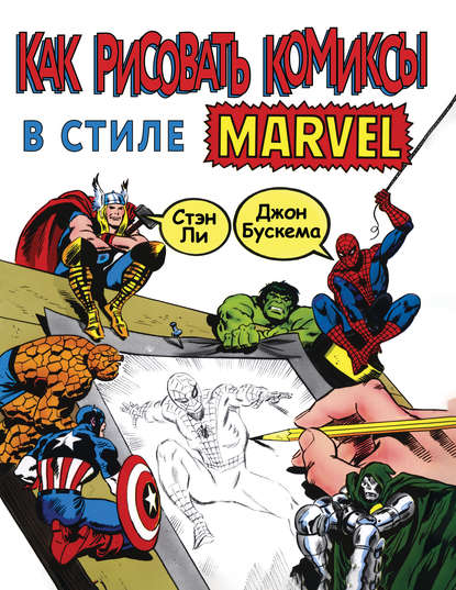 Скачать книгу Как рисовать комиксы в стиле Марвел