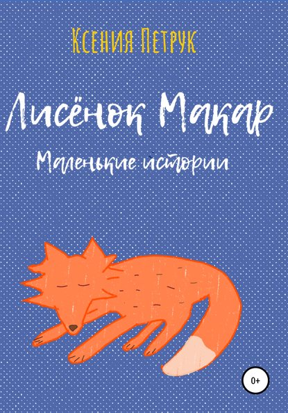 Скачать книгу Лисёнок Макар. Маленькие истории