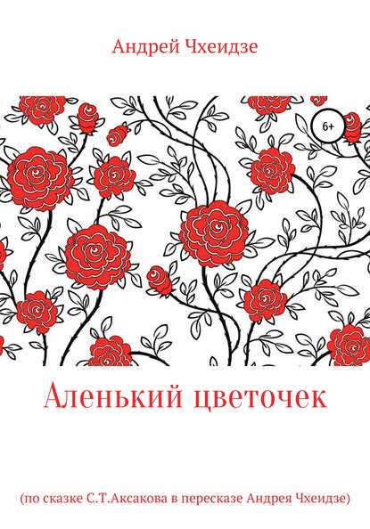 Скачать книгу Аленький цветочек