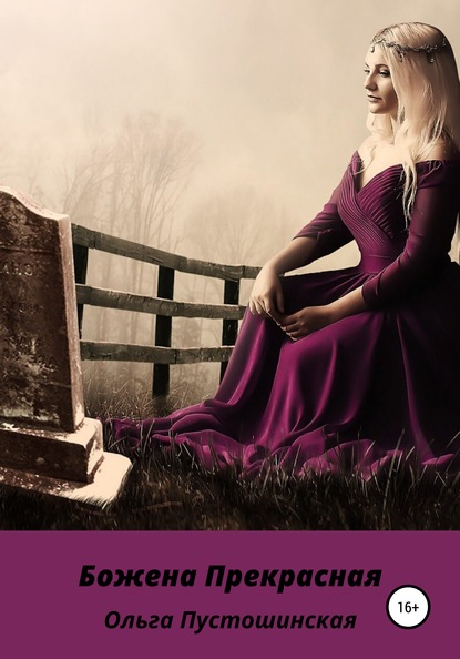 Скачать книгу Божена Прекрасная