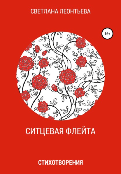 Ситцевая флейта