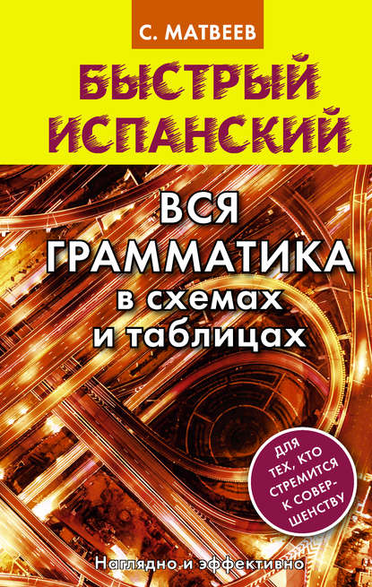 Скачать книгу Быстрый испанский. Вся грамматика в схемах и таблицах