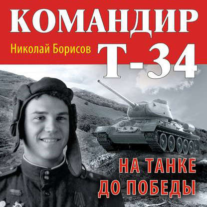 Скачать книгу Командир Т-34. На танке до Победы
