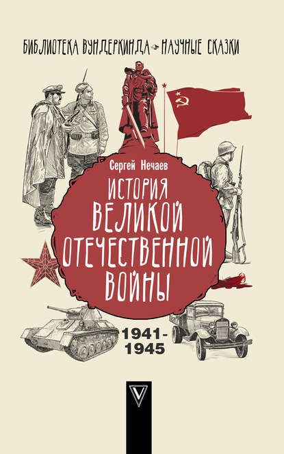 Скачать книгу История Великой Отечественной войны